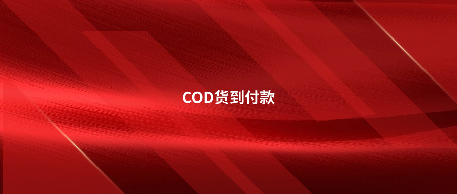 COD貨到付款