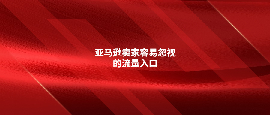 亞馬遜賣家容易忽視的流量入口