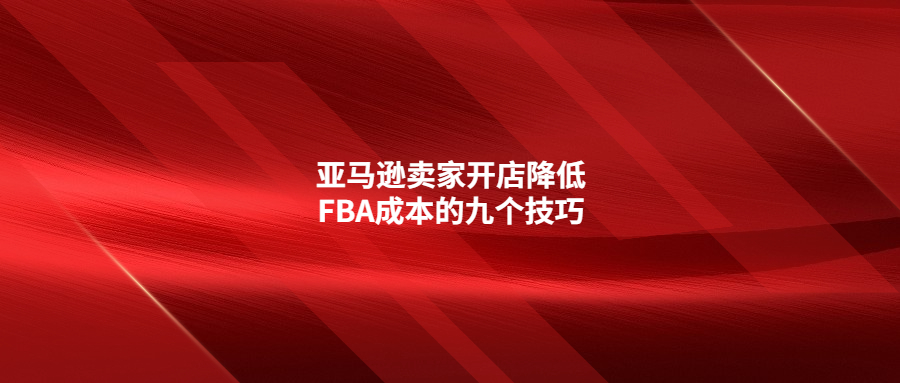 亞馬遜賣家開店降低FBA成本的九個技巧