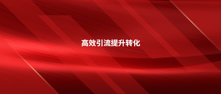 想要高效引流提升轉(zhuǎn)化的看過來!站外引流方式及打法攻略