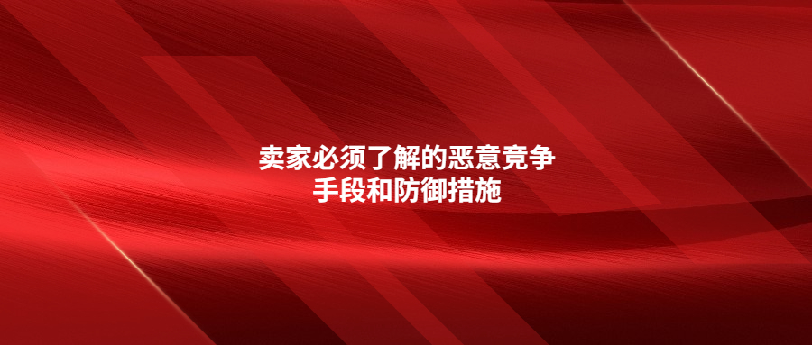 賣家必須了解的惡意競爭手段和防御措施