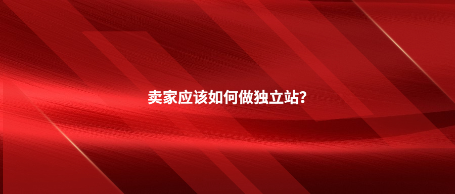 賣家必看!不知道這8件事，千萬(wàn)別做獨(dú)立站!