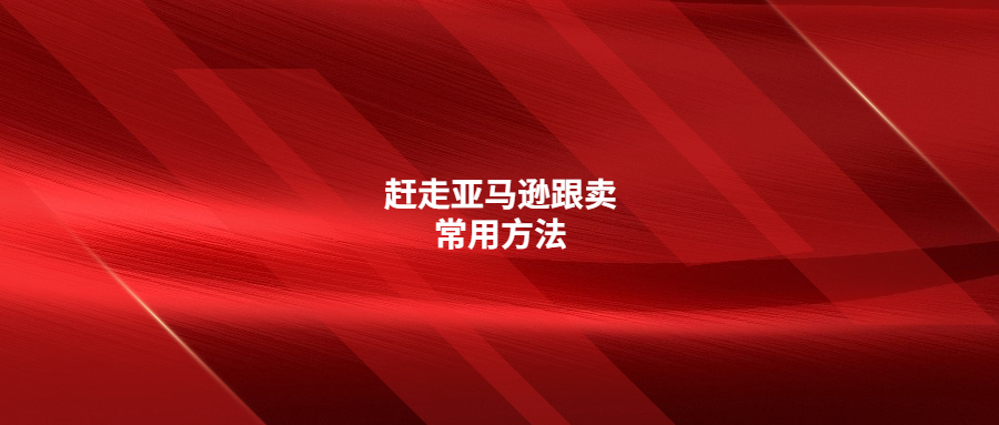 你可能想知道的趕走亞馬遜跟賣常用的6種方法