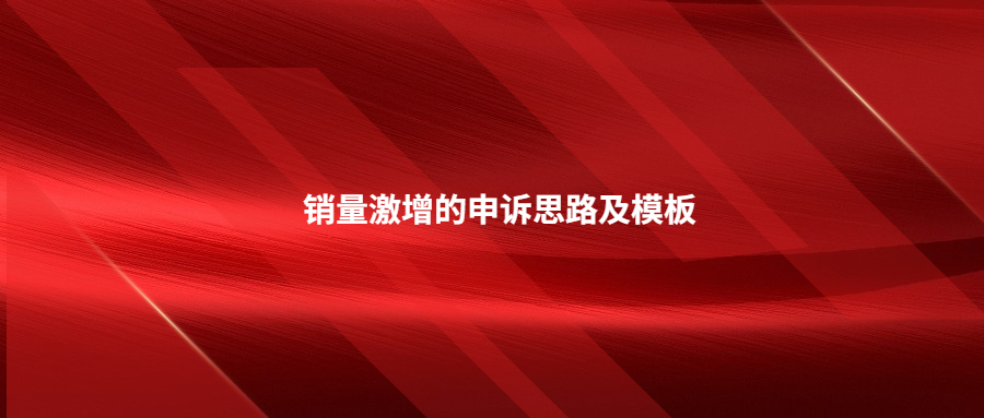 分享銷量激增的申訴思路及模板