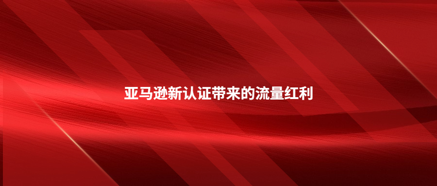 增加展現(xiàn)!亞馬遜新認(rèn)證帶來的流量紅利氣候友好