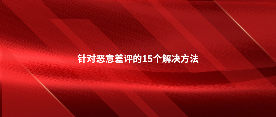 針對惡意差評的15個(gè)解決方法