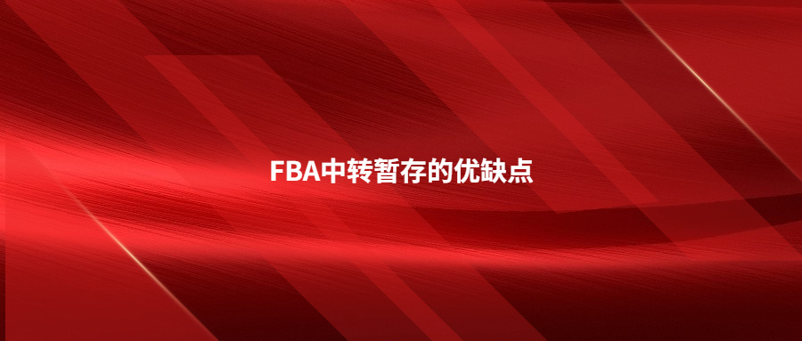 FBA中轉(zhuǎn)暫存的優(yōu)缺點(diǎn)，什么情況下適合選擇FBA中轉(zhuǎn)暫存服務(wù)