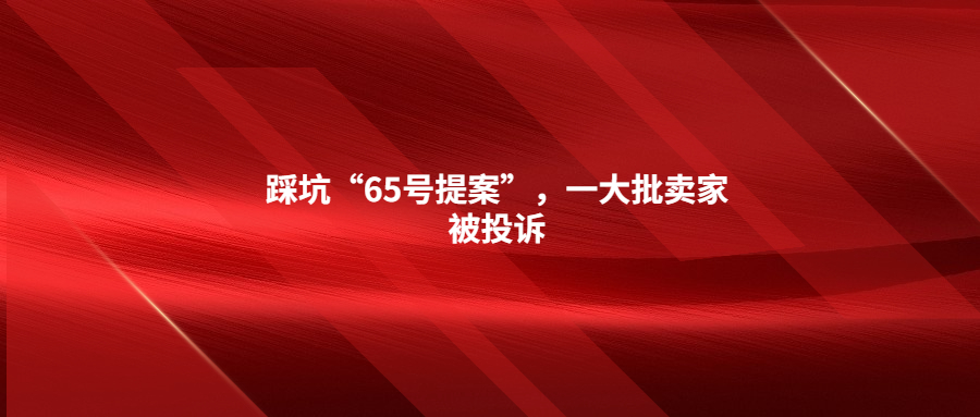 踩坑“65號提案”，一大批賣家被投訴