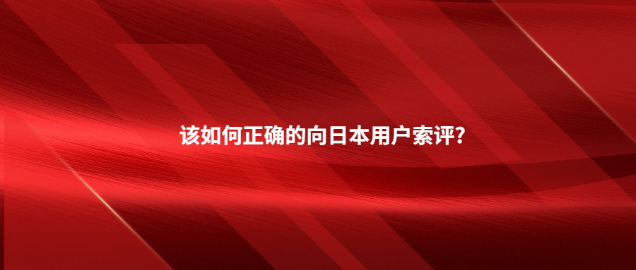 該如何正確的向日本用戶索評?