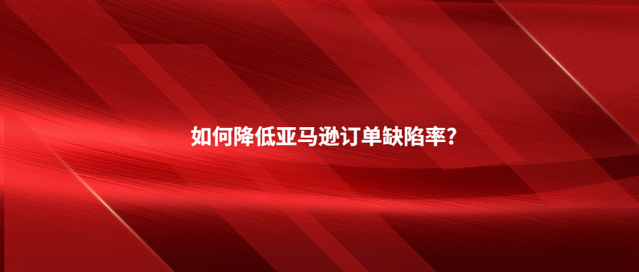 如何降低亞馬遜訂單缺陷率?