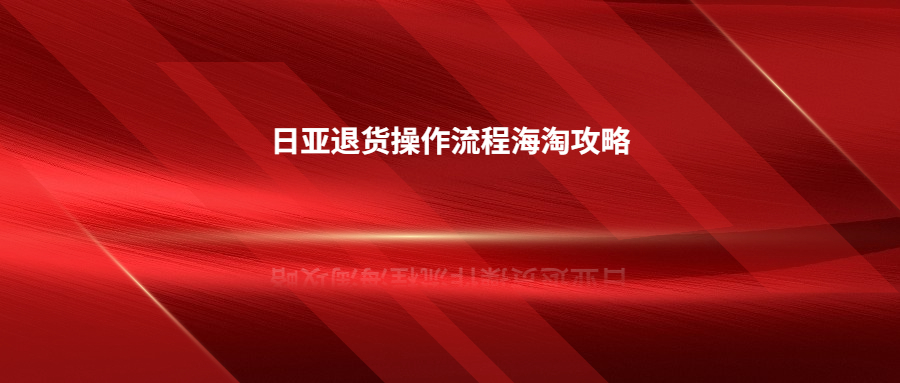 日亞如何退貨?日亞退貨操作流程海淘攻略