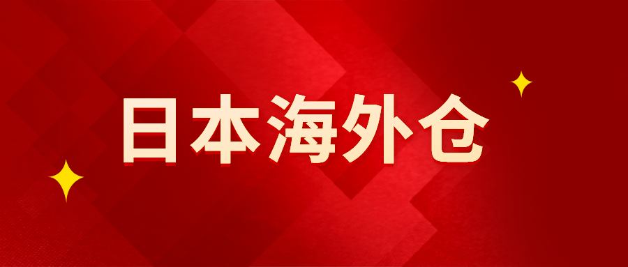 日本海外倉：改變傳統(tǒng)貿(mào)易方式“最后一公里”