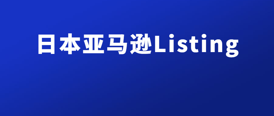 日本亞馬遜Listing