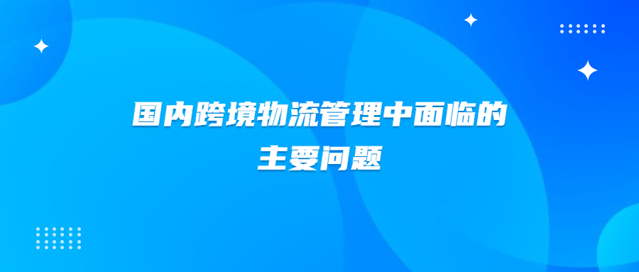 國內跨境物流管理中面臨的主要問題