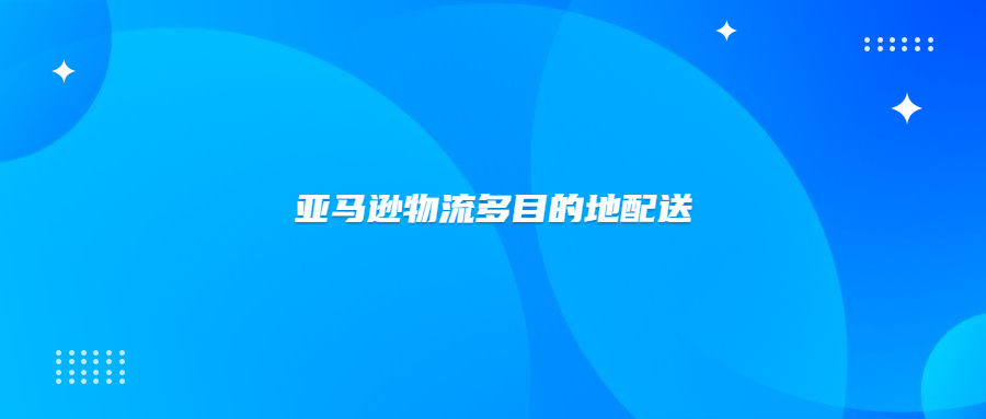 開通亞馬遜物流多目的地配送折扣會更容易分倉嗎