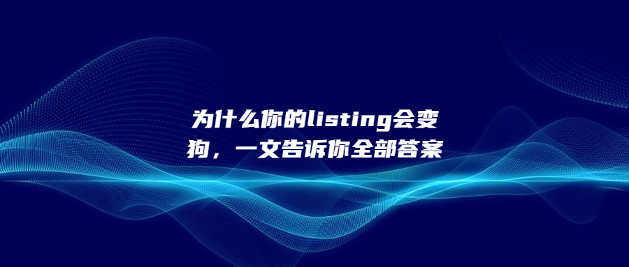 為什么你的listing會變狗，一文告訴你全部答案