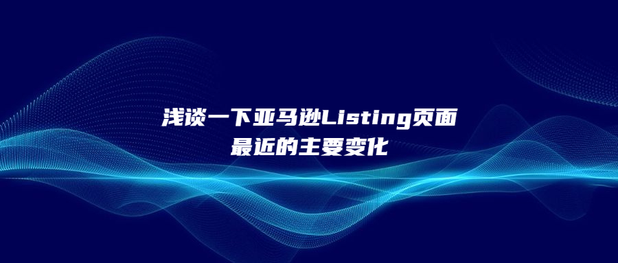 淺談一下亞馬遜Listing頁面最近的主要變化