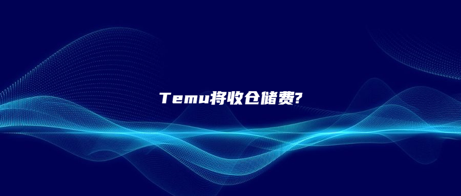 Temu將收倉(cāng)儲(chǔ)費(fèi)?賣家：割了一刀又一刀