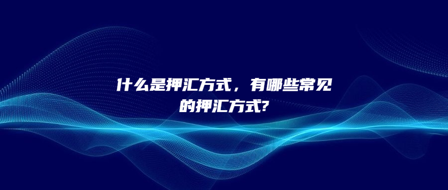 什么是押匯方式，有哪些常見的押匯方式?