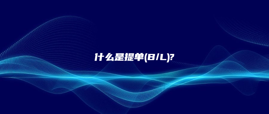 什么是提單(B/L)?