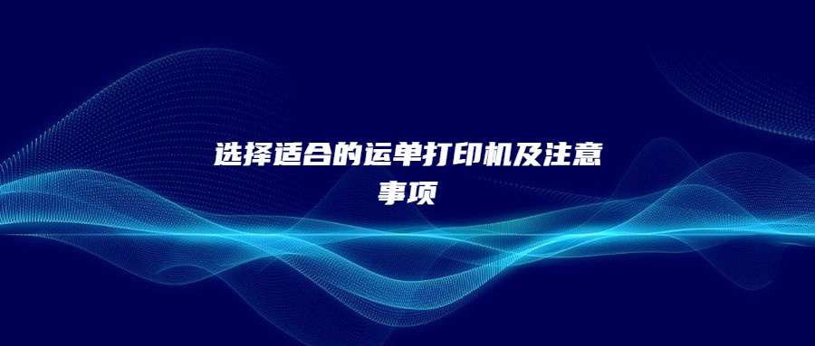 選擇適合的運單打印機及注意事項