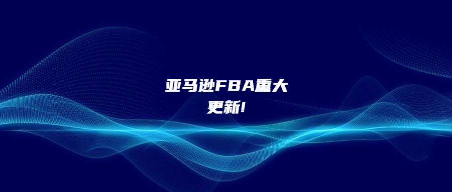 亞馬遜FBA重大更新!這一棘手難題或?qū)⒏?