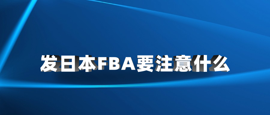 發(fā)日本FBA要注意什么