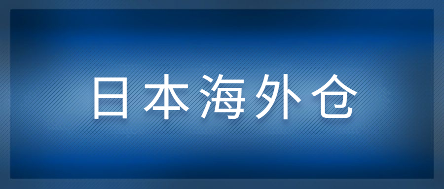 日本海外倉對跨境電商賣家的必要性是什么?