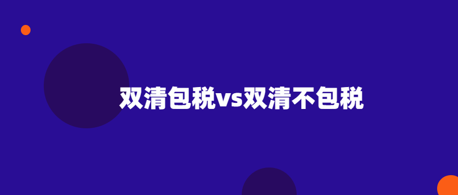 雙清包稅和雙清不包稅哪個(gè)更便宜？