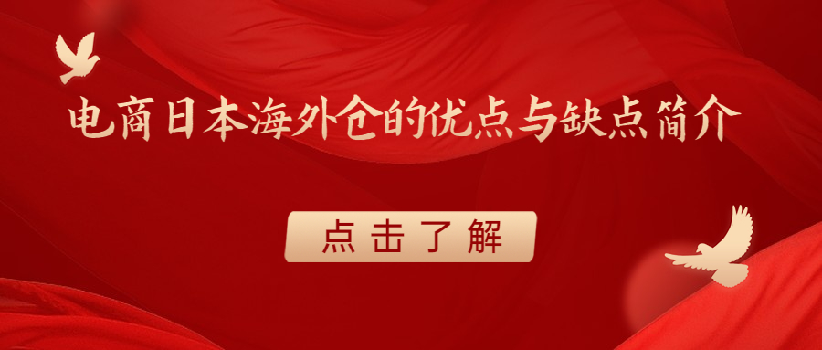 電商日本海外倉(cāng)的優(yōu)點(diǎn)與缺點(diǎn)簡(jiǎn)介