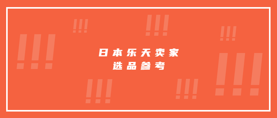 日本樂天熱銷品類占比出爐，賣家選品大方向參考