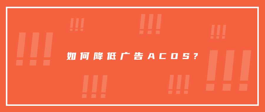 如何降低廣告ACOS?