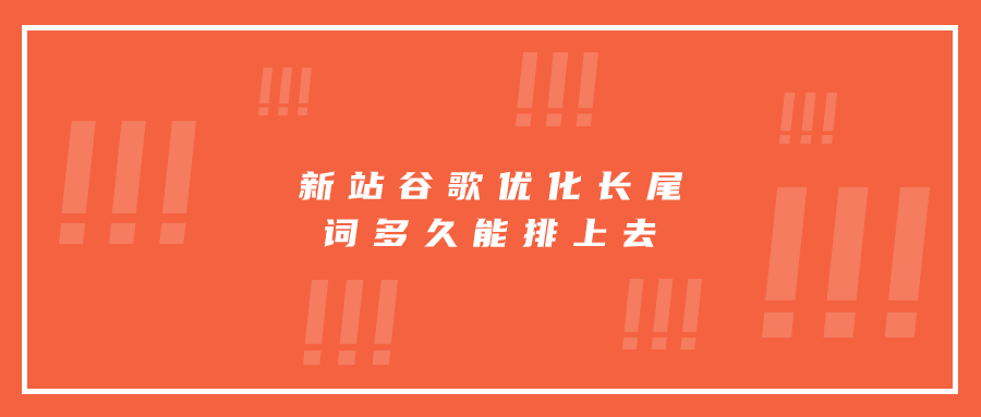 新站谷歌優(yōu)化長(zhǎng)尾詞多久能排上去