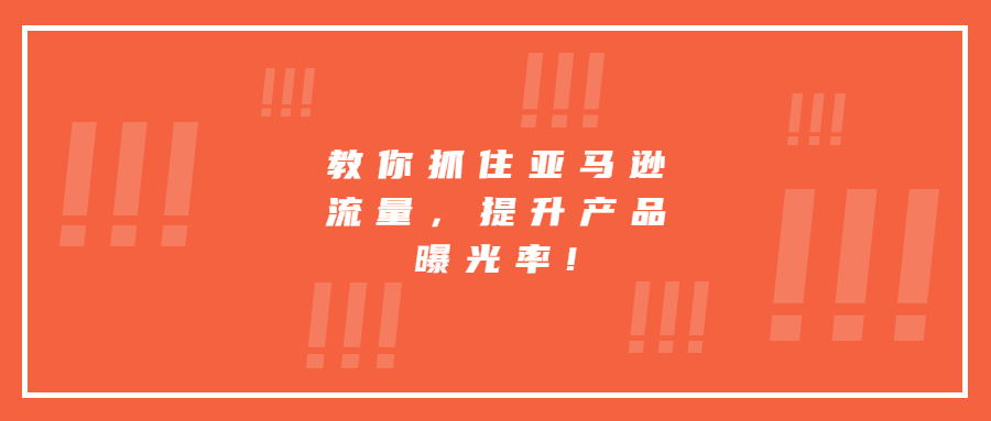 教你抓住亞馬遜流量，提升產(chǎn)品曝光率!