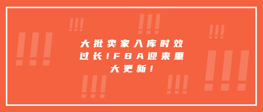 大批賣家入庫時效過長!FBA迎來重大更新!