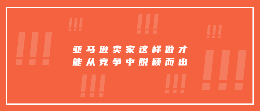 亞馬遜賣家這樣做才能從競爭中脫穎而出