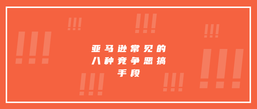 亞馬遜常見的八種競爭惡搞手段