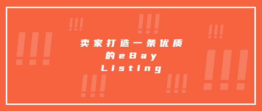 賣家打造一條優(yōu)質(zhì)的eBay Listing