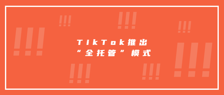 TikTok也要抄作業(yè)?學(xué)習(xí)速賣通推出“全托管”模式