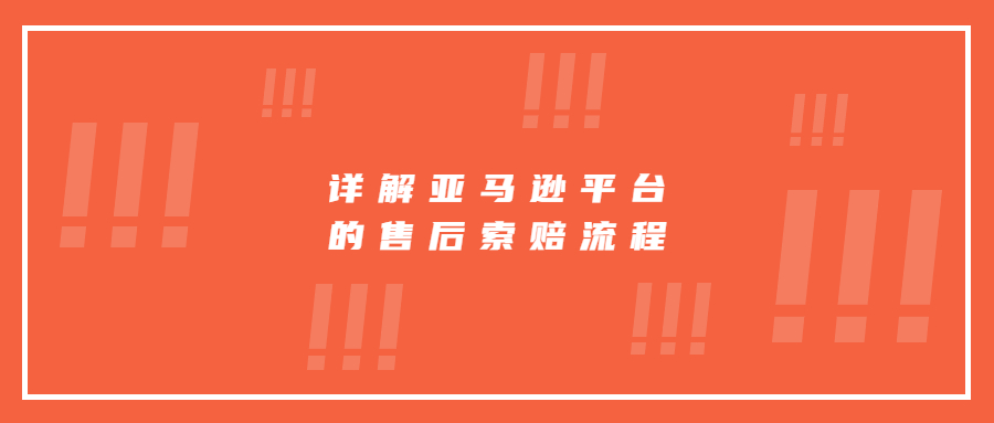 亞馬遜索賠規(guī)則，詳解亞馬遜平臺的售后索賠流程