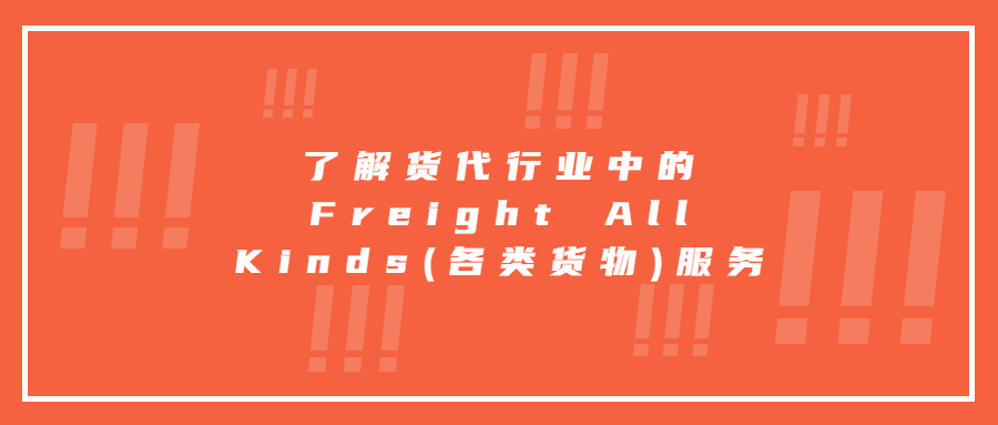 了解貨代行業(yè)中的Freight All Kinds(各類貨物)服務(wù)