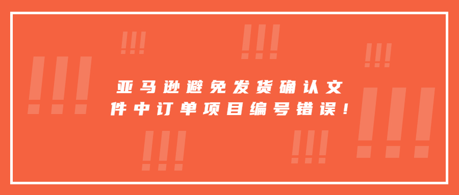 亞馬遜避免發(fā)貨確認(rèn)文件中的訂單項(xiàng)目編號(hào)錯(cuò)誤!