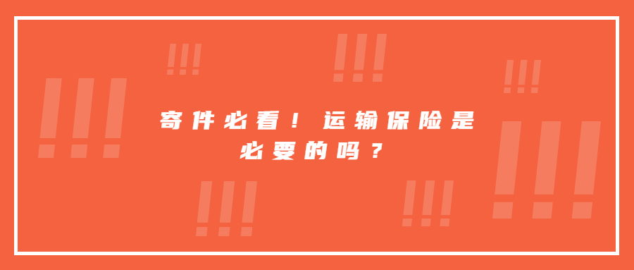 寄件必看！運(yùn)輸保險(xiǎn)是必要的嗎？