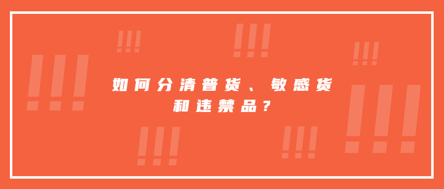 如何分清普貨、敏感貨和違禁品?