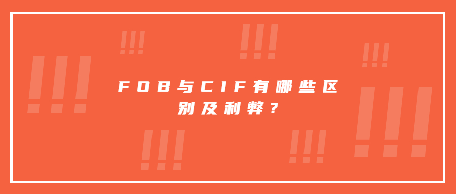 FOB與CIF有哪些區(qū)別及利弊?