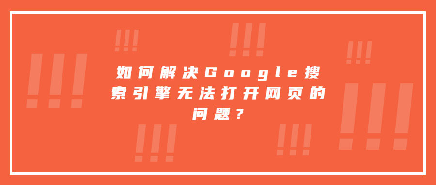 如何解決Google搜索引擎無法打開網(wǎng)頁的問題?