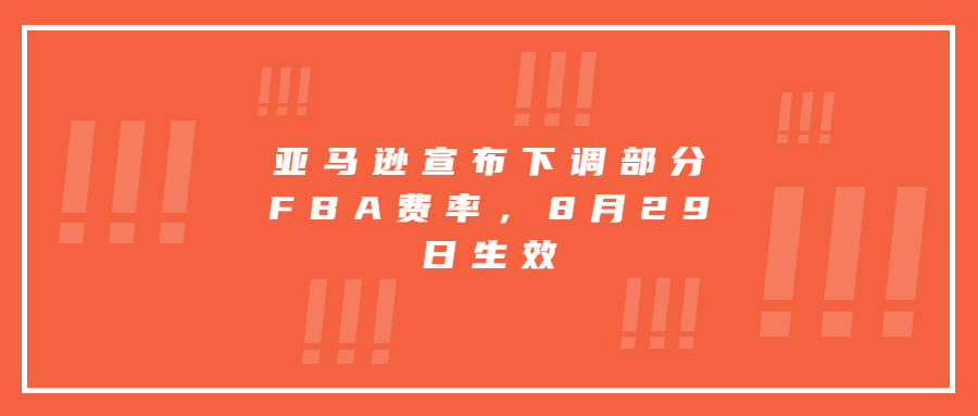 亞馬遜宣布下調(diào)部分FBA費(fèi)率，8月29日生效