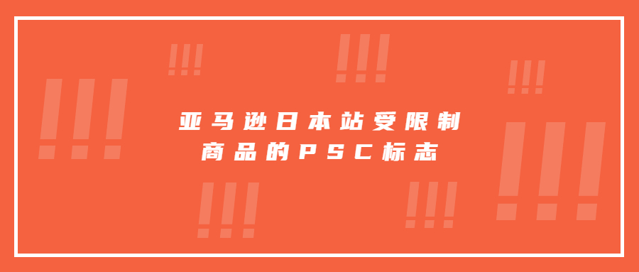 亞馬遜日本站受限制商品的PSC標志