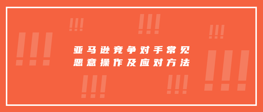 日本亞馬遜競(jìng)爭(zhēng)對(duì)手常見(jiàn)惡意操作及應(yīng)對(duì)方法