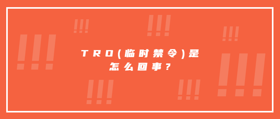 TRO(臨時(shí)禁令)是怎么回事?